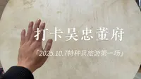 打卡吴忠董府(上集）