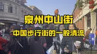 泉州中山街物价低的离谱，真是步行街的一股清流