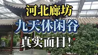 河北廊坊，九天休闲谷，真实面目，值得一去。