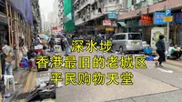 小伙探索深水埗，体会生活的小确幸，品味香港最便宜两送饭。