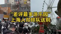 锦江乐园最后一日，上海人排队送别