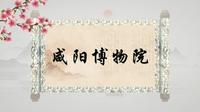 咸阳博物院(上)