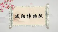 咸阳博物院(上)