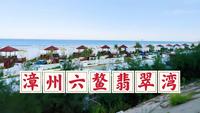 漫游漳州六鳌翡翠湾，感受中国佛罗里达海岸的浪漫