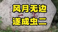泰山知名石刻“虫二”到底何意？怎么与风月扯上关系的？