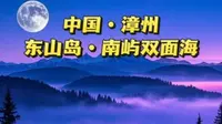 东山岛南屿双面海，是潮涨时为孤岛、潮落时浮现“天使之路”沙洲，连接绿白灯塔与浪漫电影取景地的自然奇观 #航拍 #东山岛 #南屿双面海 #自然奇观