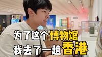 这个博物馆居然把日本的房子搬过来了？..？香港M+博物馆Vlog