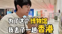 这个博物馆居然把日本的房子搬过来了？..？香港M+博物馆Vlog
