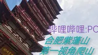 合肥紫蓬山国家森林公园  第一人称VLOG