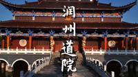 很多镇江本地人都不知道的旅行打卡地，润州道院~#润州道院 #故宫的气质 #航拍镇江
