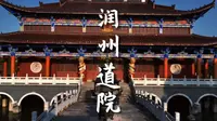 很多镇江本地人都不知道的旅行打卡地，润州道院~#润州道院 #故宫的气质 #航拍镇江