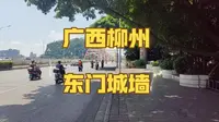 广西柳州东门城墙