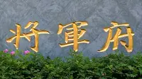 历史文化名城呼和浩特——《透过馆藏看青城》系列视频之将军衙署博物院（一）