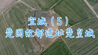 骑行湖北宜城（5）：才拜宋玉墓，又见楚国故都遗址楚皇城