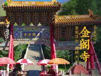金阁寺 | 五台山观音佛像最高大的寺院