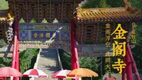 金阁寺 | 五台山观音佛像最高大的寺院