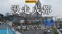 漫走成都！5月25日，现在的成都东郊记忆公园好多人啊！