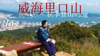 威海里口山登山vlog