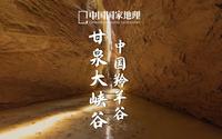 甘泉大峡谷｜黄土高原上的“中国羚羊谷”