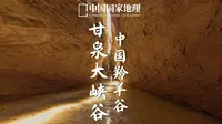 甘泉大峡谷｜黄土高原上的“中国羚羊谷”