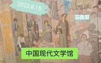 2023.8.15北京中国现代文学馆，深度游