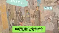 2023.8.15北京中国现代文学馆，深度游