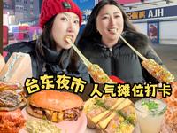 美食雷达启动！跟着我们逛吃台东夜市的人气摊位，芝士棒拉丝长度=我俩的快乐指数！