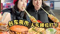 美食雷达启动！跟着我们逛吃台东夜市的人气摊位，芝士棒拉丝长度=我俩的快乐指数！