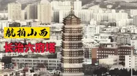 大疆御3航拍长治六府塔