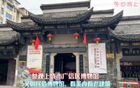 参观上饶市信州区博物馆，又叫民俗博物馆，看美食看老建筑