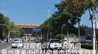 00后勇闯亳州康美中药材交易市场