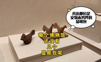 到甘肃怎么也得看看武威市博物馆的文物显眼包吧，哈哈哈哈哈