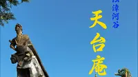 天台庵解析——浊漳河谷第一期