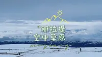 国庆新疆自驾游之那拉提空中草原