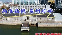 漫游泰州江苏盐税博物馆，近距离感受“两淮盐税，泰州居半”的历史盛况