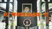 邓世昌纪念馆