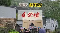 重庆歌乐山有座白公馆，曾是令人闻之色变的监狱，刑讯室在山洞中