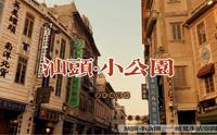 穿越回民国——汕头小公园