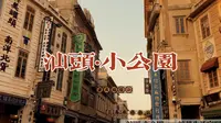 穿越回民国——汕头小公园