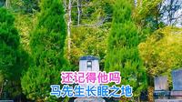 马寅初墓，位于‌浙江省绍兴市，嵊州市仙岩镇下王舍村‌
