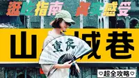 听劝！来重庆山城巷前，得听过来人的真实体验！