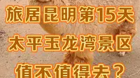 旅居昆明太平新城第13天，打卡玉龙湾景区，值不值得去？