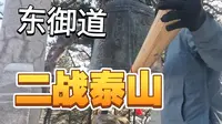 在泰安的第三天，二战泰山，走东御道，这次只到中天门
