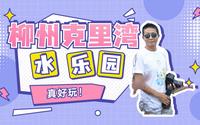 柳州克里湾水乐园游玩攻略，开启玩水模式
