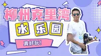 柳州克里湾水乐园游玩攻略，开启玩水模式