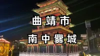 实拍介绍2024年云南省曲靖市南中爨城