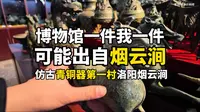 博物馆一件我一件，可能都出自烟云涧。当元旦各大博物馆都在闭馆的时候，洛阳这个村却异常忙碌到订单飞起，这就是被文物收藏界和鉴定届视为噩梦的青铜器制造第一村烟云涧村
