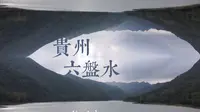 航拍中国“凉都”---贵州六盘水