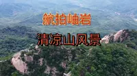 岫岩清凉山风景区门票三十航拍奉上