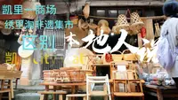 凯里一商场与绣里淘集市的区别与值不值得去